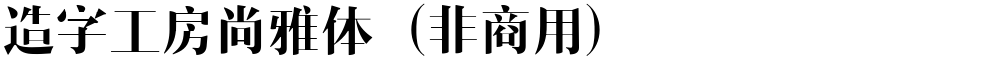 造字工房尚雅体（非商用）