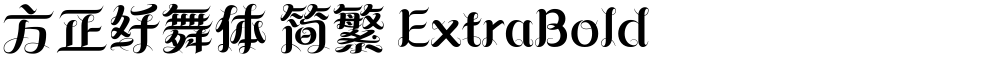方正纤舞体 简繁 ExtraBold