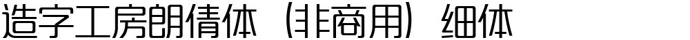 造字工房朗倩体（非商用）细体