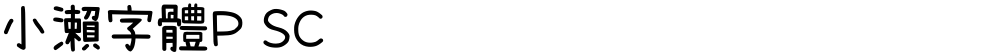 小瀨字體P SC