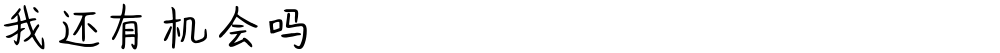 我还有机会吗