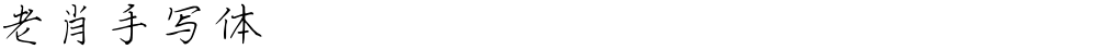 老肖手写体