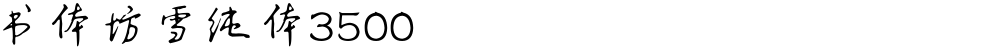 书体坊雪纯体3500