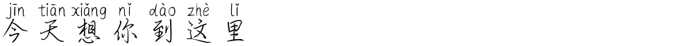 今天想你到这里