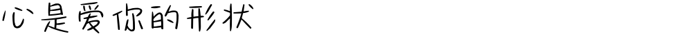 心是爱你的形状