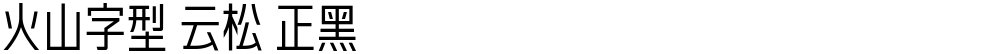 火山字型 云松 正黑
