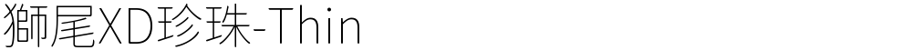 獅尾XD珍珠-Thin