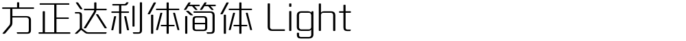 方正达利体简体 Light