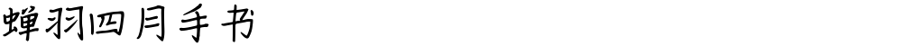 蝉羽四月手书