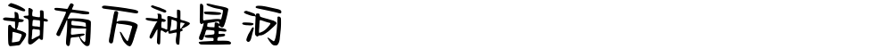 甜有万种星河