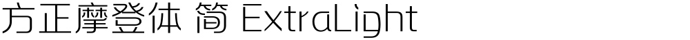 方正摩登体 简 ExtraLight