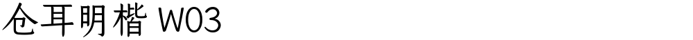 仓耳明楷 W03