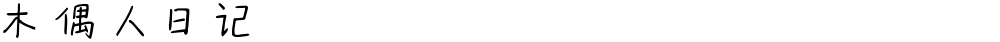 木偶人日记