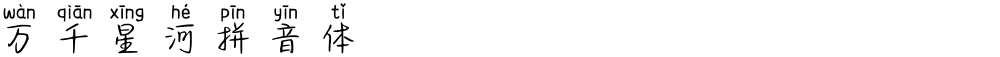 万千星河拼音体