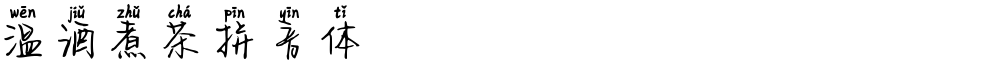 温酒煮茶拼音体