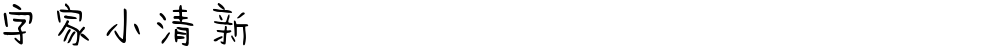 字家小清新
