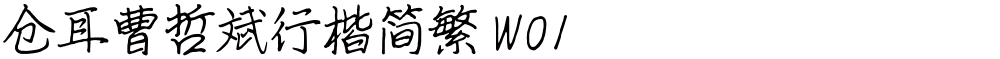 仓耳曹哲斌行楷简繁 W01