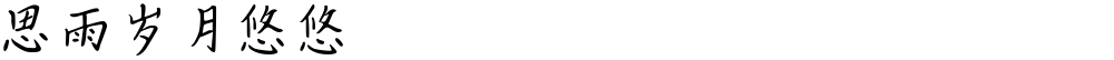 思雨岁月悠悠