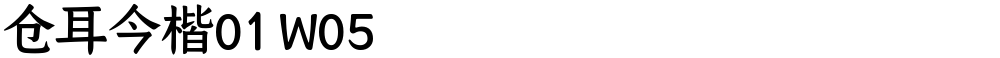 仓耳今楷01 W05