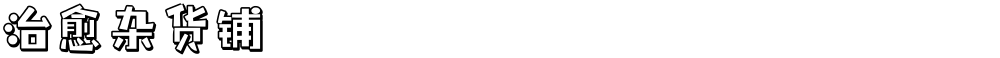 治愈杂货铺