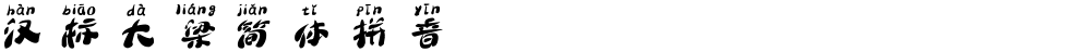 汉标大梁简体拼音
