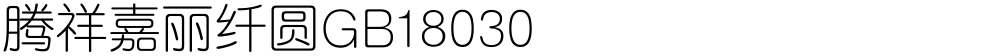 腾祥嘉丽纤圆GB18030
