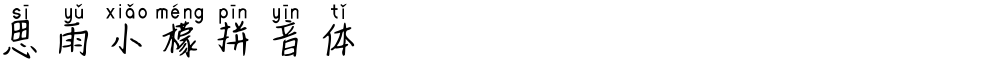 思雨小檬拼音体