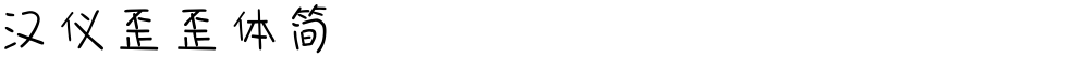 汉仪歪歪体简