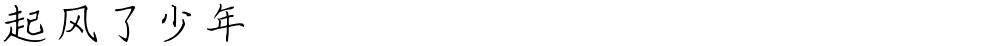 起风了少年