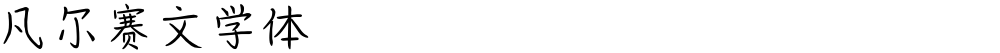 凡尔赛文学体
