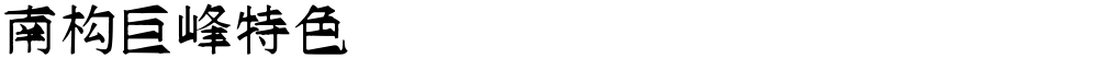 南构巨峰特色