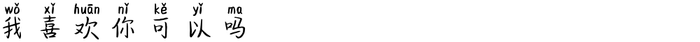 我喜欢你可以吗