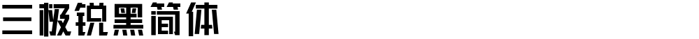 三极锐黑简体