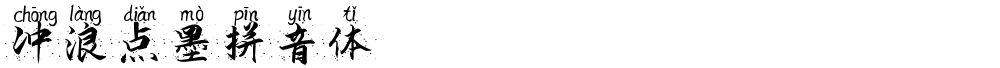 冲浪点墨拼音体