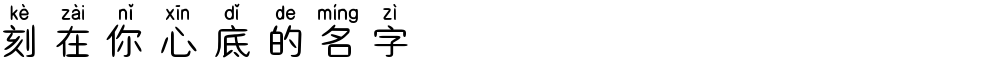 刻在你心底的名字