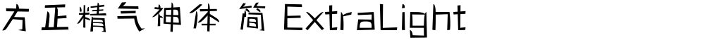 方正精气神体 简 ExtraLight