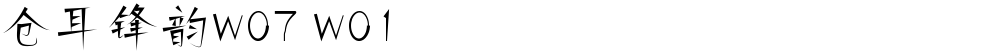 仓耳锋韵W07 W01