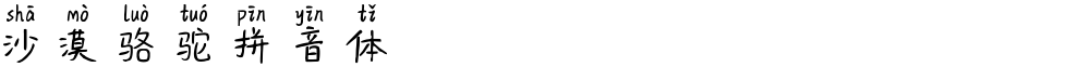 沙漠骆驼拼音体