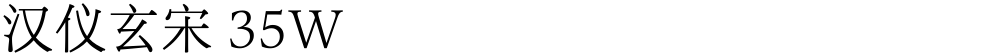 汉仪玄宋 35W