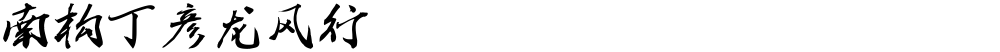 南构丁彦龙风行