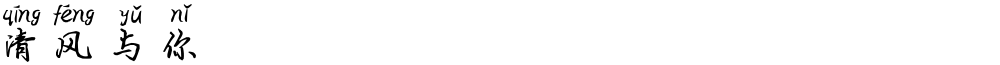 清风与你
