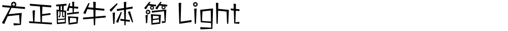 方正酷牛体 简 Light