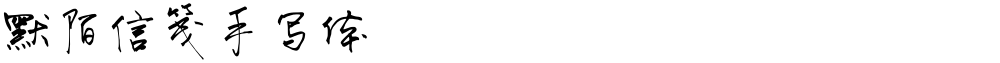 默陌信笺手写体