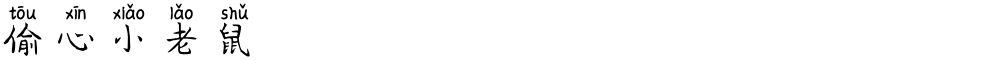 偷心小老鼠