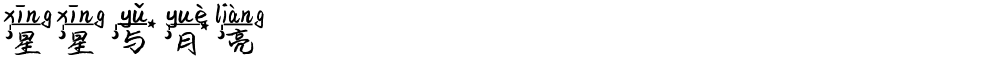 星星与月亮