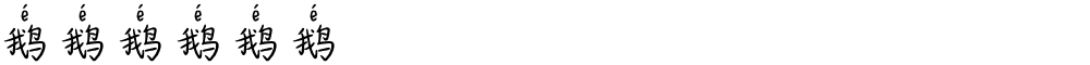 鹅鹅鹅鹅鹅鹅
