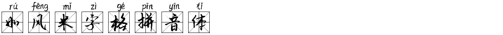 如风米字格拼音体