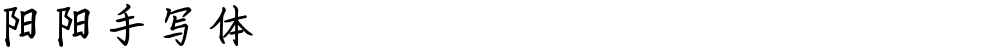 阳阳手写体