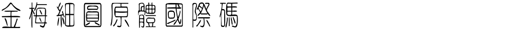 金梅細圓原體國際碼