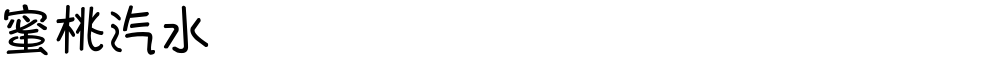 蜜桃汽水